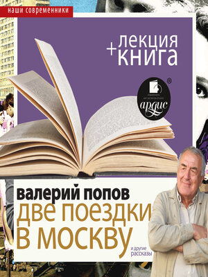 cover image of Две поездки в Москву. Повести и рассказы + Лекция